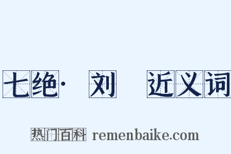 七绝·刘蕡近义词是什么意思的图片